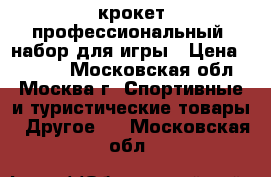 крокет профессиональный, набор для игры › Цена ­ 5 500 - Московская обл., Москва г. Спортивные и туристические товары » Другое   . Московская обл.